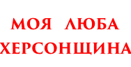 Моя люба Херсонщина - фотоконкурс-виставка